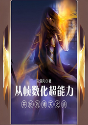 從幀數(shù)化超能力開始的諸天之旅