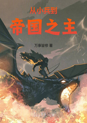 從小兵到帝國之主