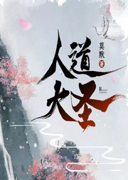 人道大圣