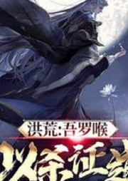 洪荒：吾羅喉，我絕不以殺證證道