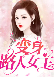變身路人女主