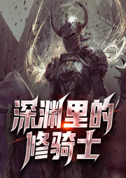 深淵里的修騎士