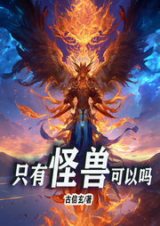 只有怪獸可以嗎