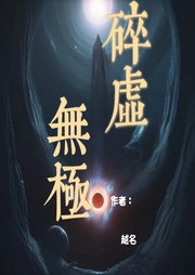 碎虛無極