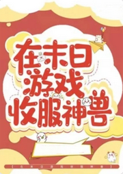 在末日游戲收服神獸