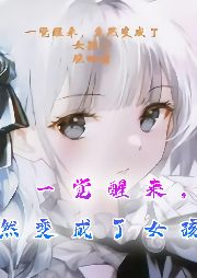 覺醒不給錢的系統，我竟變成了女孩子