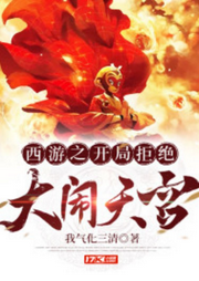 西游開局之拒絕大鬧天宮