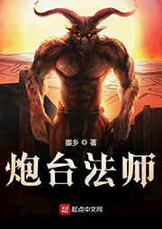 炮臺法師