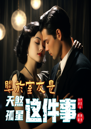 關于室友是天煞孤星這件事