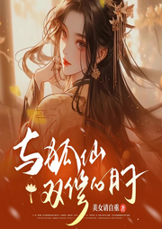 與狐仙雙修的日子