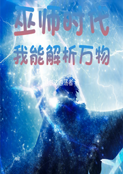 巫師時代：我能解析萬物