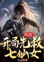 西游開(kāi)局先救七仙女