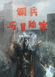 傭兵與冒險家