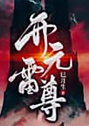 玄幻：啥？我絕頂天資，開局就被廢了！！