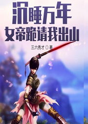 沉睡萬(wàn)年，女帝跪請(qǐng)我出山
