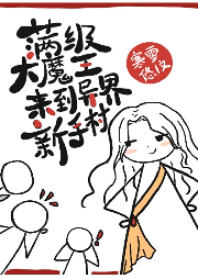 滿級(jí)大魔王來(lái)到異界新手村