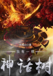 我有一棵神話樹