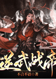 逆武戰(zhàn)帝