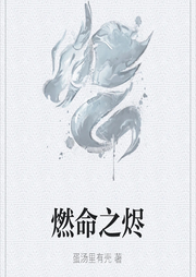 燃命之燼