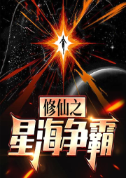 修仙之星海爭霸