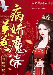 替嫁狂妃：誤惹病嬌魔帝