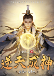 逆天成神