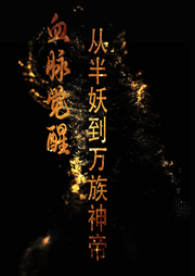 血脈覺醒：從半妖到萬族神帝