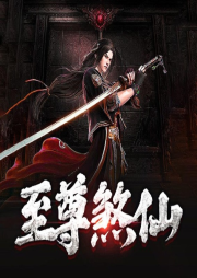 至尊煞仙