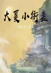 大夏小衙差