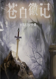 蒼白徽記