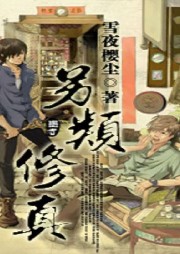 【純愛】另類修真【幻想空間 修真 種田文 天作之和】