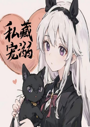 私藏寵溺