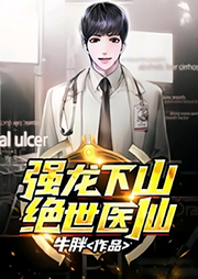 強龍下山