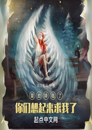 量劫降臨了，你們想起來求我了