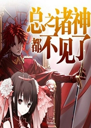 總之諸神都不見了