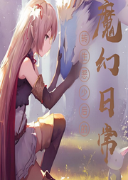 轉生惡少后的魔幻日常