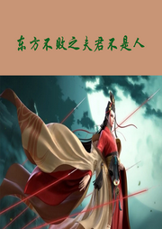 【純愛】東方不敗之夫君不是人
