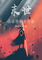 末世從全球副本開始