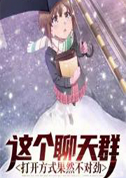 這個聊天群打開方式果然不對勁