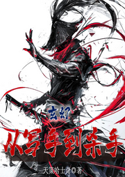 玄幻：從寫手到殺手