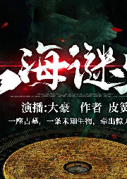 山海謎蹤