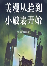 美漫從撿到小破表開(kāi)始