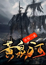 開局一條黃泉河