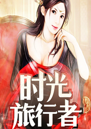 逆天改命：時光旅行者