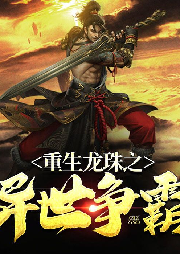 重生龍珠之異世爭霸