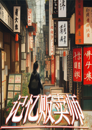 記憶販賣師
