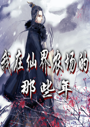 我在仙界農(nóng)場(chǎng)的那些年