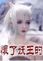 我懷了妖王的崽