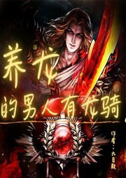 養龍的男人有龍騎