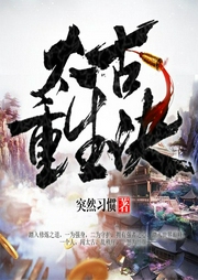 太古重生訣